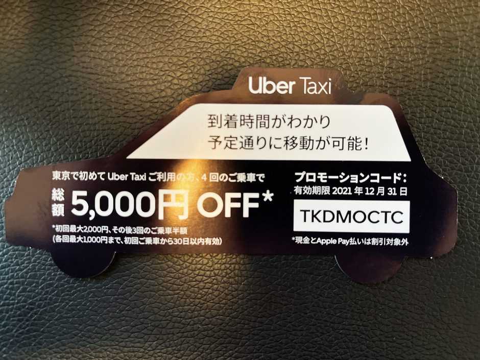 【東京限定】Uber Taxi(ウーバータクシー)「総額5000円OFF(初回2000円OFF&その後3回半額)」クーポンコード