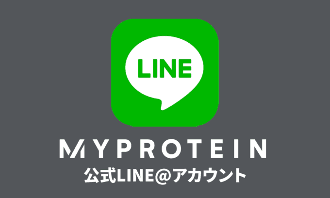 【LINE登録限定】Myprotein(マイプロテイン)「1300円OFF」割引クーポンコード