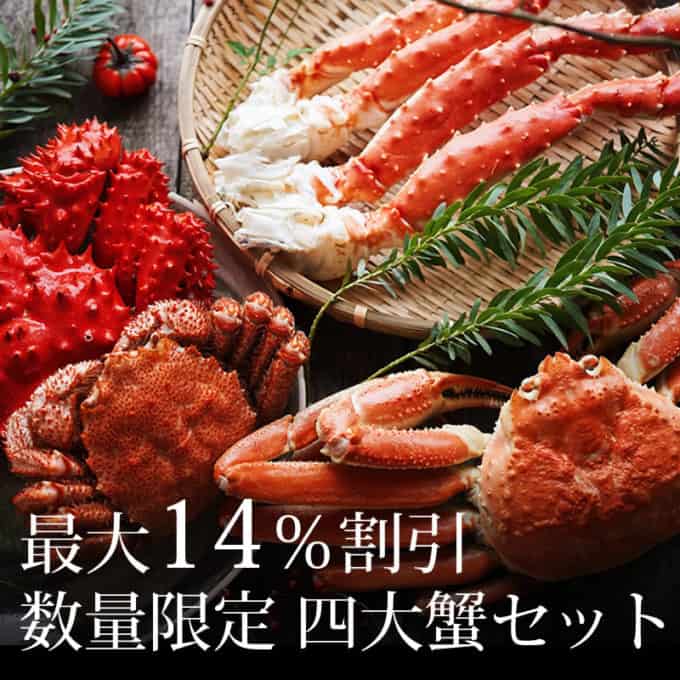 【数量限定】かにまみれ「最大14%OFF」４大蟹食べ比べセット