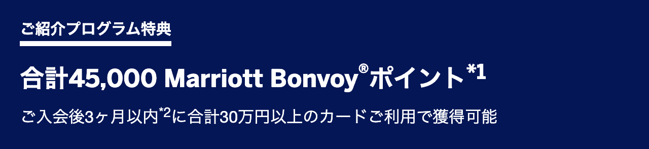 【新規申込限定】マリオット「最大45,000ポイント還元」入会キャンペーン