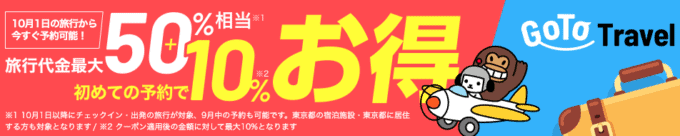 【Yahoo!トラベル限定】オンライン予約「最大35%OFF+地域共通クーポン15%OFF+10%OFF+PayPayボーナスライト」GoToトラベルキャンペーン