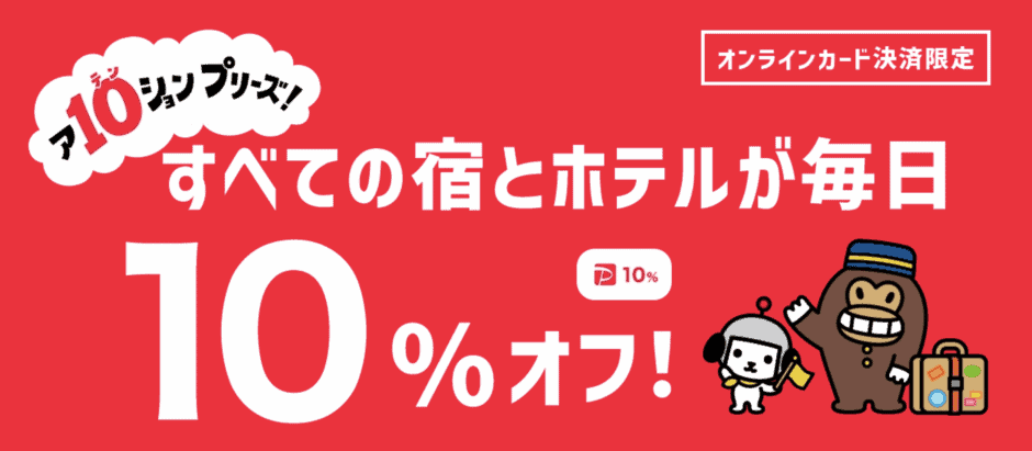 【期間限定】Yahoo!トラベル「オンラインカード決済10%OFF」キャンペーン