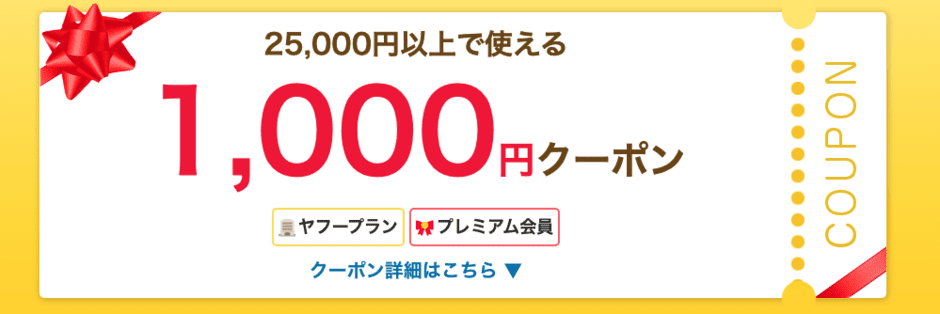 【ヤフープレミアム会員限定】Yahoo!トラベル「1000円OFF」クーポン