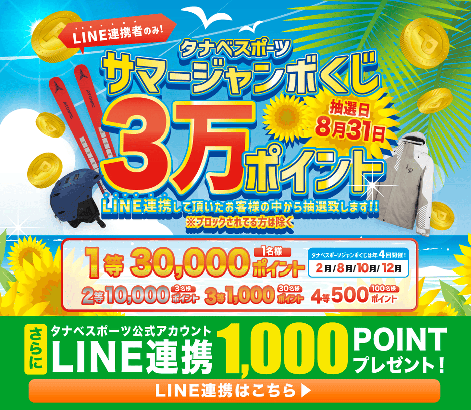 【LINE限定】タナベスポーツ「1000円OFF」割引クーポン