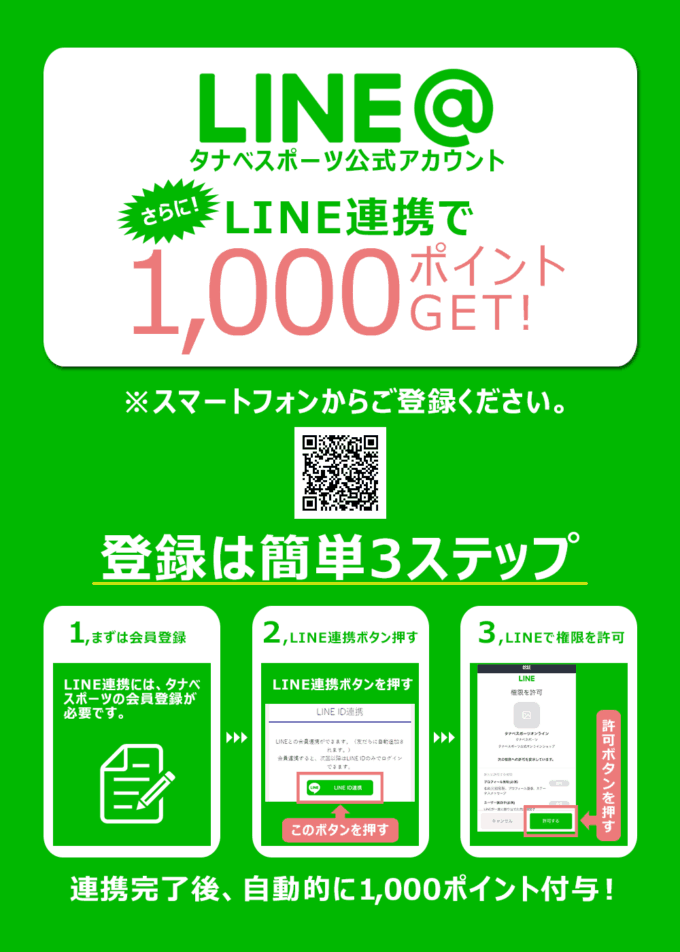 【LINE限定】タナベスポーツ「1000円OFF」割引クーポン