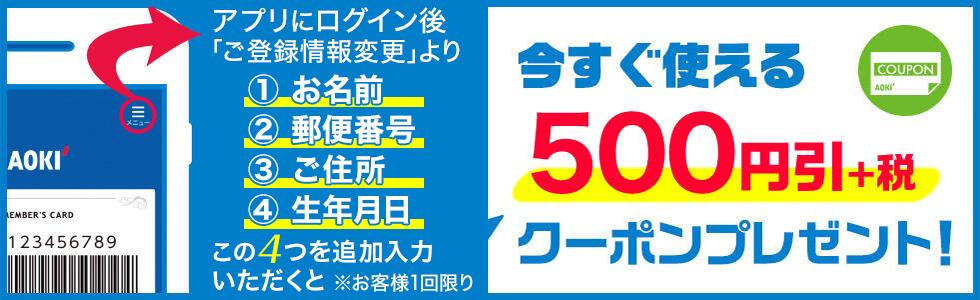 【アプリ限定】AOKI(アオキ)「500円OFF」割引クーポン