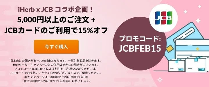 【JCBカード決済限定】iHerb(アイハーブ)「15%OFF」割引クーポン･プロモコード