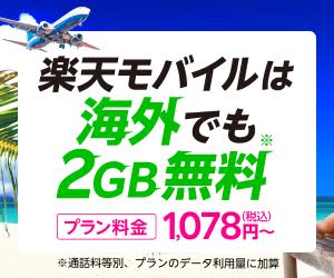 【海外利用限定】楽天モバイル「2GB無料」サービス