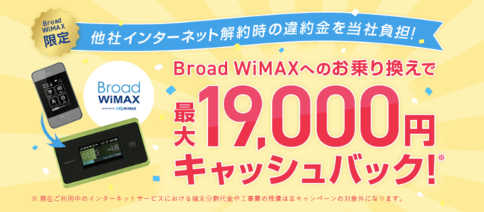 【乗り換え限定】Broad WiMAX（ブロードワイマックス）「高額キャッシュバック」割引キャンペーン