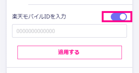 【使い方】楽天モバイル(楽天アンリミット)紹介キャンペーン・クーポンコード利用方法