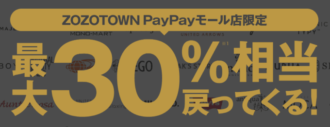 【PayPayモール限定】ZOZOTOWN「各種割引」クーポンキャンペーン