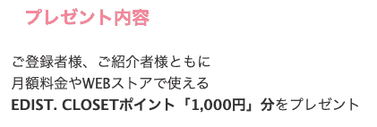 【友達紹介限定】EDIST.CLOSET（エディストクローゼット）「1000円分ポイント」キャンペーンコード