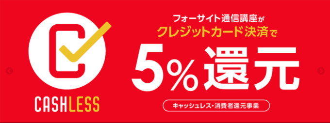 【クレジットカード決済限定】フォーサイト「5%OFF」還元キャンペーン