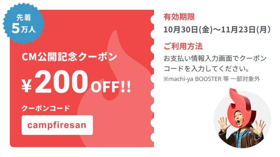 【先着5万名限定】CAMPFIRE（キャンプファイヤー）「200円OFF」CM公開記念クーポン