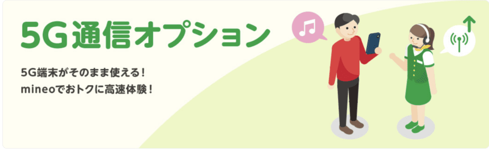 【5G通信オプション限定】mineo(マイネオ)「無料」キャンペーン