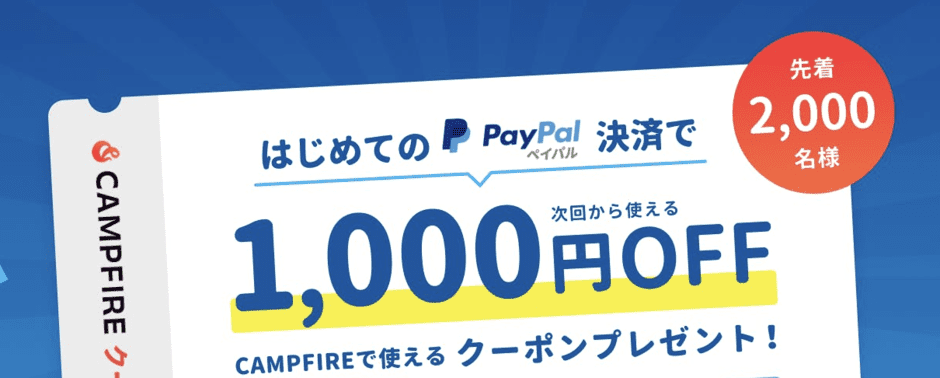 【先着限定】CAMPFIRE(キャンプファイヤー)「1000円OFF」割引クーポン