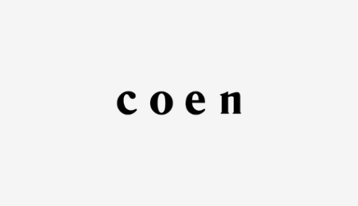 【最新】coen(コーエン)クーポンコード･割引セールまとめ