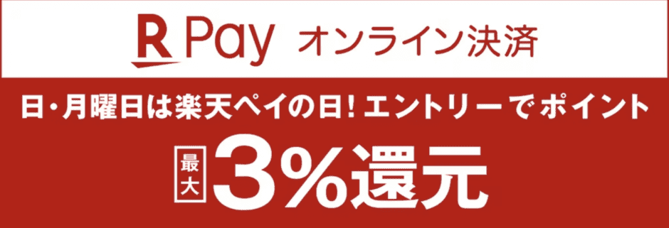 【楽天ペイ(日曜日･月曜日)限定】ピザハット「最大3%還元」キャンペーン