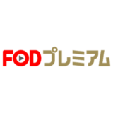 【最新】FODプレミアム割引クーポンコード･キャンペーンまとめ