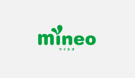 【最新】mineo(マイネオ)キャンペーンコード･エントリーコードまとめ