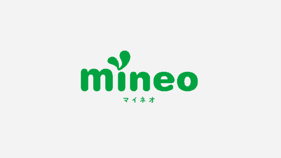 【最新】mineo(マイネオ)キャンペーンコード･クーポンまとめ