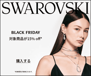 【最新】SWAROVSKI(スワロフスキー)割引クーポンコードまとめ