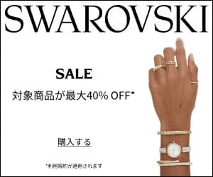 【最新】SWAROVSKI(スワロフスキー)割引クーポンコードまとめ