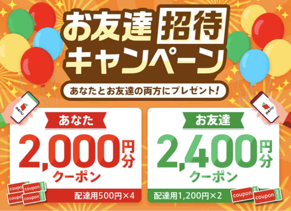 【menu(メニュー)限定】かっぱ寿司「2400円OFF(1200円OFF×2)」友達招待コード･割引クーポンコード