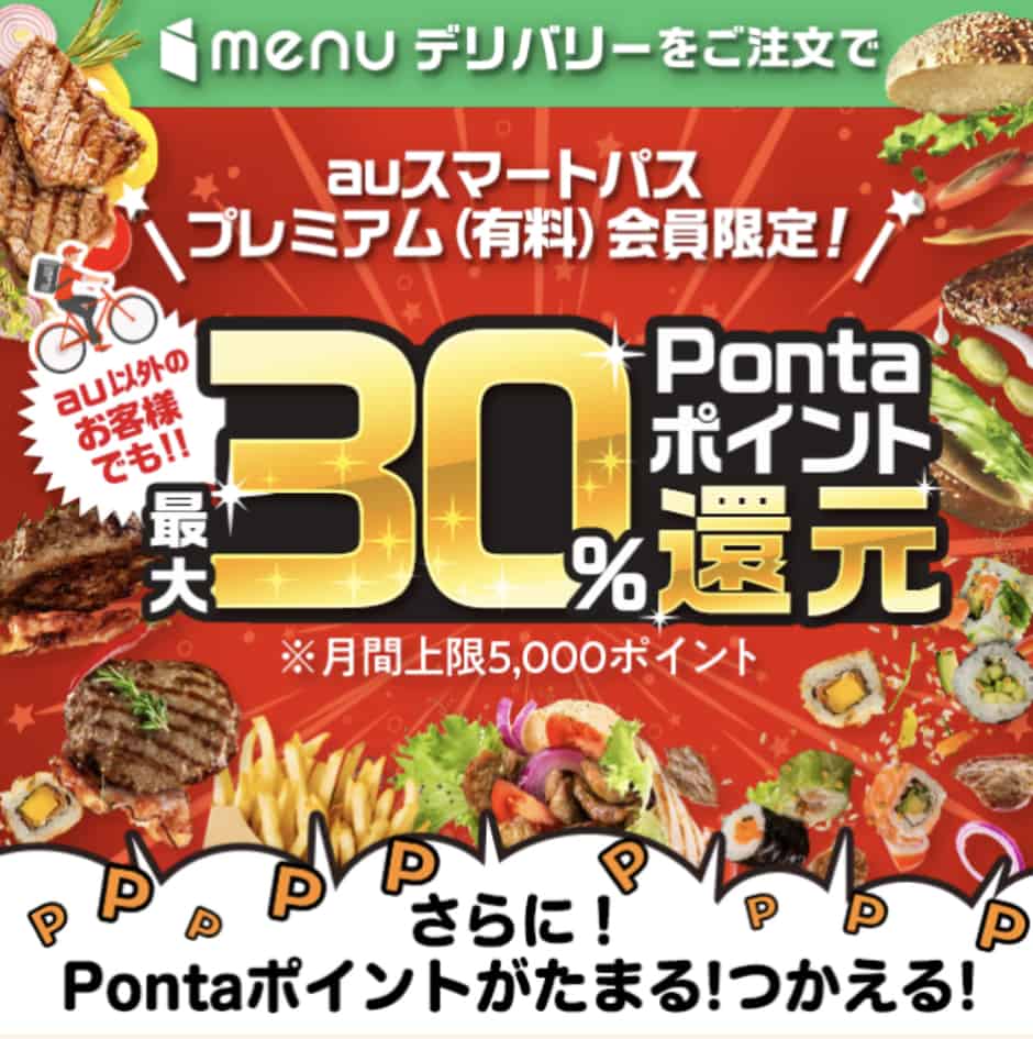 【auスマートパスプレミアム限定】menu(メニュー)「30%ポイント還元(最大5000ポイント)」キャンペーン