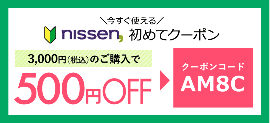 【初回限定】ニッセン(nissen)「500円OFF」割引クーポンコード