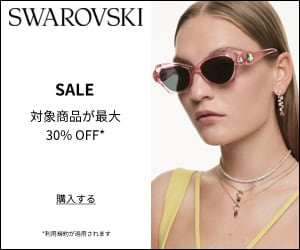 【期間限定】SWAROVSKI（スワロフスキー）「各種」割引セール