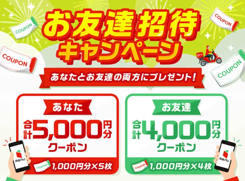 【友達招待コード限定】menu(メニュー)「4000円OFF(1000円OFF×4枚)」割引クーポンコード