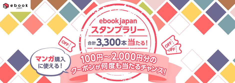 【スタンプラリー限定】ebookjapan「各種割引」クーポン