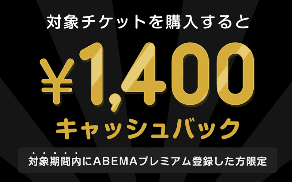 【対象チケット限定】ABEMAプレミアム「キャッシュバック」キャンペーン