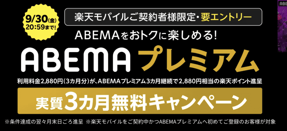 【楽天モバイル限定】ABEMAプレミアム「実質3ヶ月無料」キャンペーン