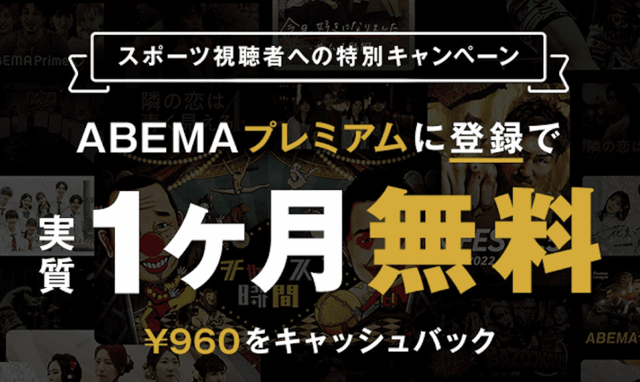 【スポーツ視聴者限定】ABEMAプレミアム「実質1ヶ月無料」キャンペーン