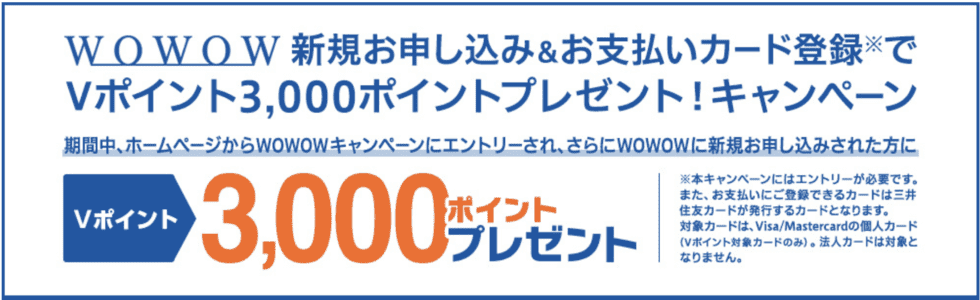 【三井住友カード限定】WOWOW「3000円相当」入会キャンペーン