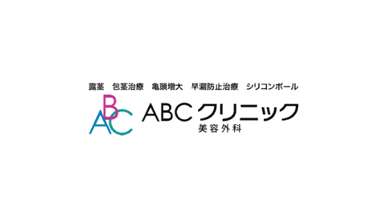【最新】ABCクリニック割引キャンペーン･クーポンまとめ