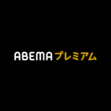 【最新】ABEMAプレミアム登録キャンペーン･無料体験まとめ