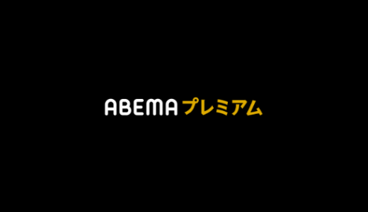 【最新】ABEMAプレミアム登録キャンペーン･無料体験まとめ
