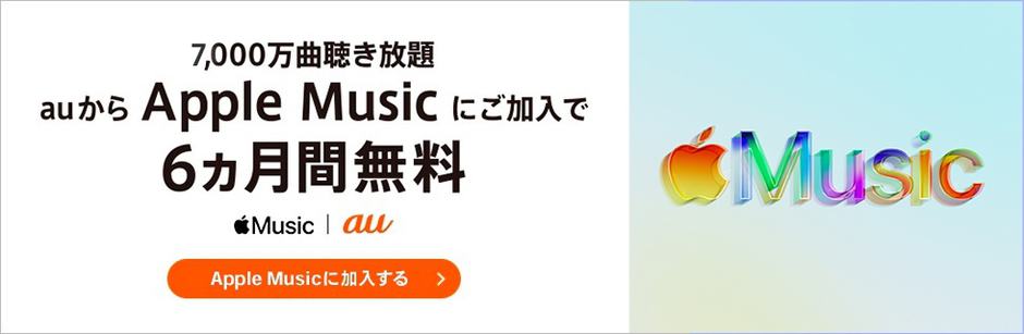 【au限定】Apple Music（アップルミュージック）「6ヶ月間無料トライアル」体験キャンペーン