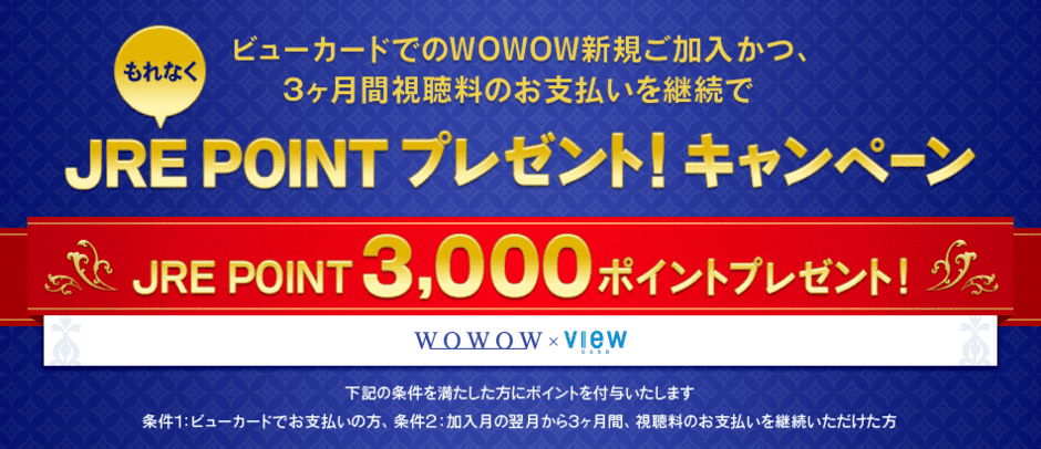 【ビューカード限定】WOWOW「3000円相当」入会キャンペーン
