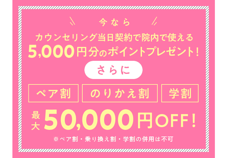 【ペア割限定】アリシアクリニック「最大5万円OFF」割引キャンペーン