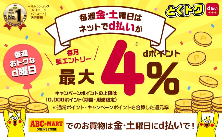 【ABCマート限定】PUMA(プーマ)「d払いdポイント還元」ドコモキャンペーン