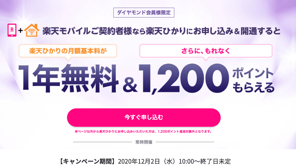 【ダイヤモンド会員限定】楽天ひかり「1年無料＆1200ポイント」キャンペーン