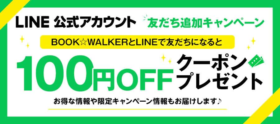 【LINE限定】BOOK☆WALKER（ブックウォーカー）「100円OFF」割引クーポン
