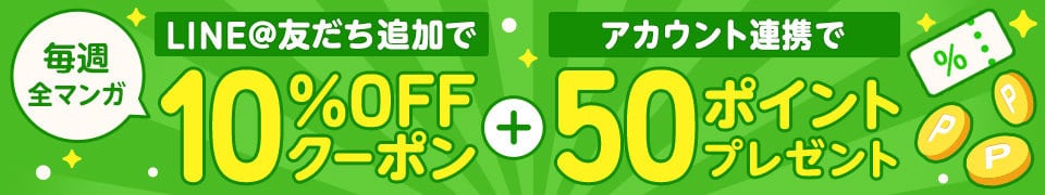 【LINE限定】Amebaマンガ「10%OFF＆50ポイント」割引クーポン