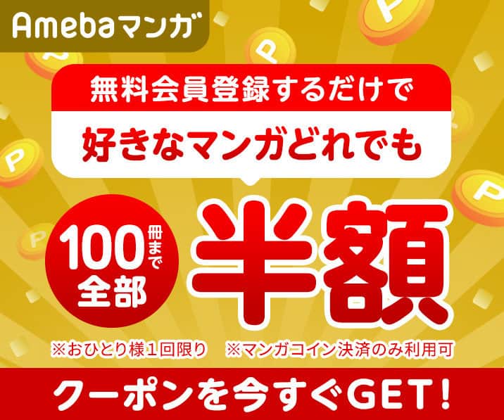 【新規会員登録限定】Amebaマンガ「100冊まで半額」クーポン