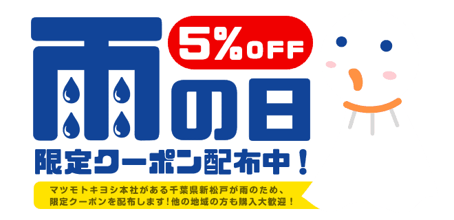 【雨の日限定】マツモトキヨシ(マツキヨ)「5%OFF」割引クーポンコード