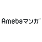 【最新】Amebaマンガ割引クーポン･キャンペーンまとめ